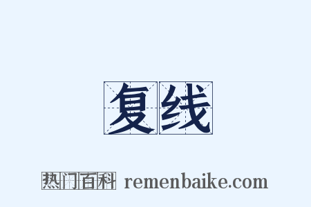 复线是什么意思的图片